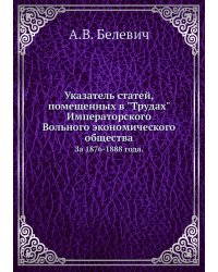 Указатель статей, помещенных в "Трудах" Императорского Вольного экономического общества