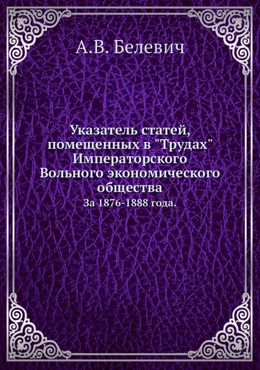 Указатель статей, помещенных в "Трудах" Императорского Вольного экономического общества