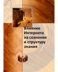 Влияние Интернета на сознание и структуру знания