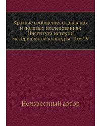 Краткие сообщения о докладах и полевых исследованиях Института истории материальной культуры. Том 29