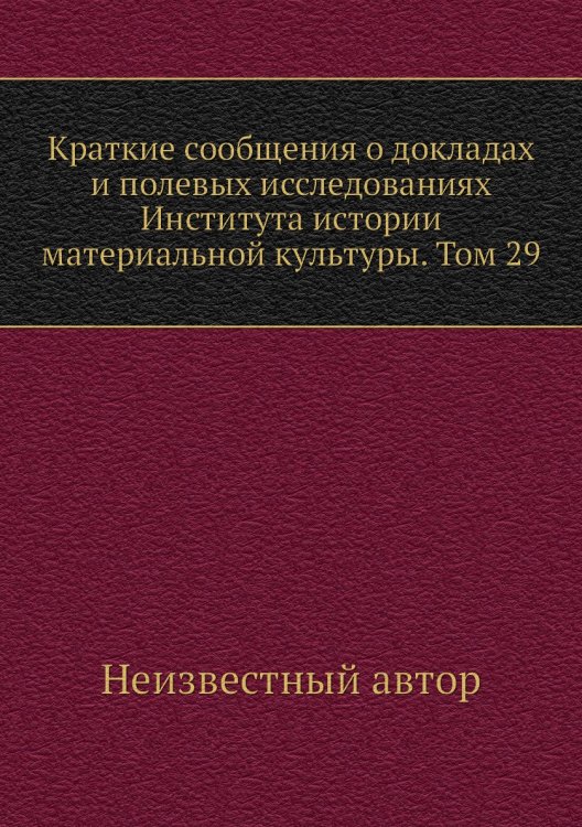 Краткие сообщения о докладах и полевых исследованиях Института истории материальной культуры. Том 29