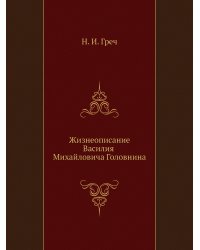 Жизнеописание Василия Михайловича Головнина.