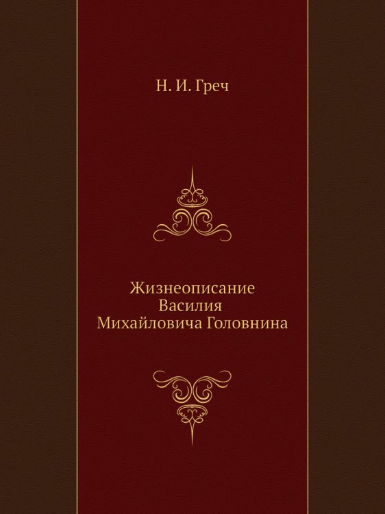 Жизнеописание Василия Михайловича Головнина.