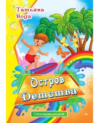 Остров детства
