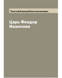 Царь Феодор Иоаннови