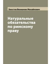 Натуральные обязательства по римскому праву