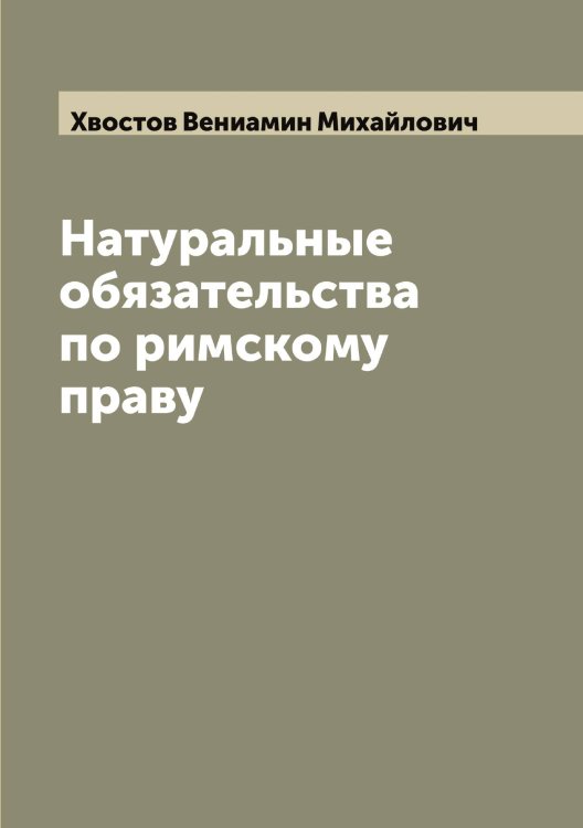 Обложка книги «Натуральные обязательства по римскому праву» — Хвостов Вениамин Михайлович, ISBN 9785521290277