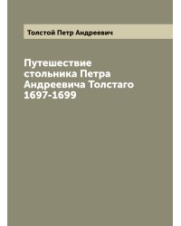Путешествие стольника Петра Андреевича Толстаго 1697-1699