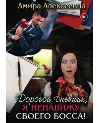 Дорогой Дневник, я ненавижу своего босса!