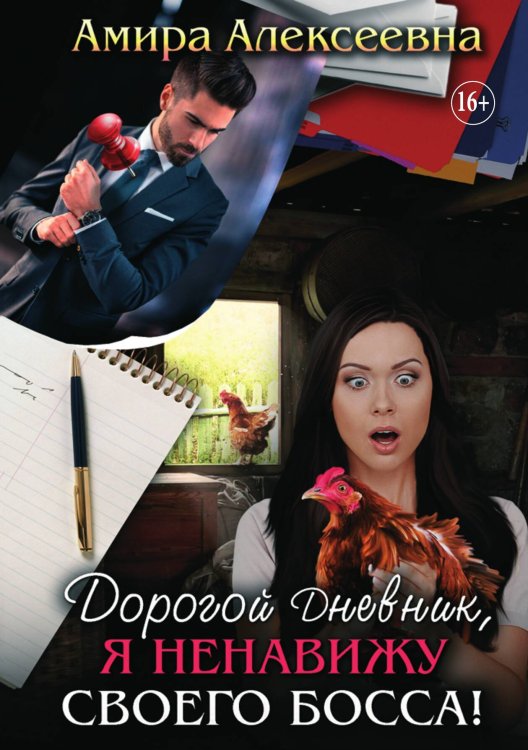 Обложка книги «Дорогой Дневник, я ненавижу своего босса!» — Амира Алексеевна, ISBN 9785521933433