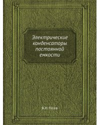 Электрические конденсаторы постоянной емкости