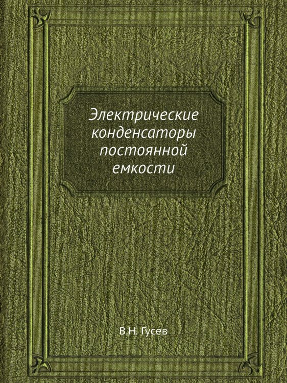 Электрические конденсаторы постоянной емкости