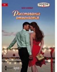 Расставание отменяется
