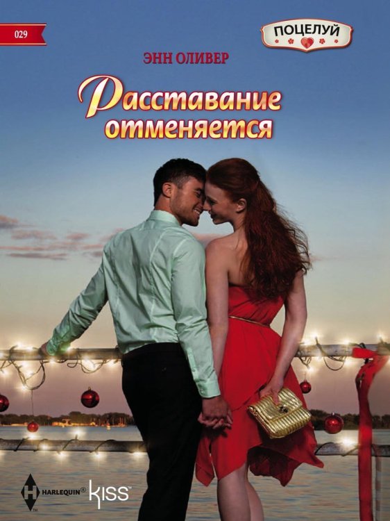 Обложка книги «Расставание отменяется» — Энн Оливер, ISBN 9785521878765