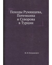 Походы Румянцева, Потемкина и Суворова в Турции