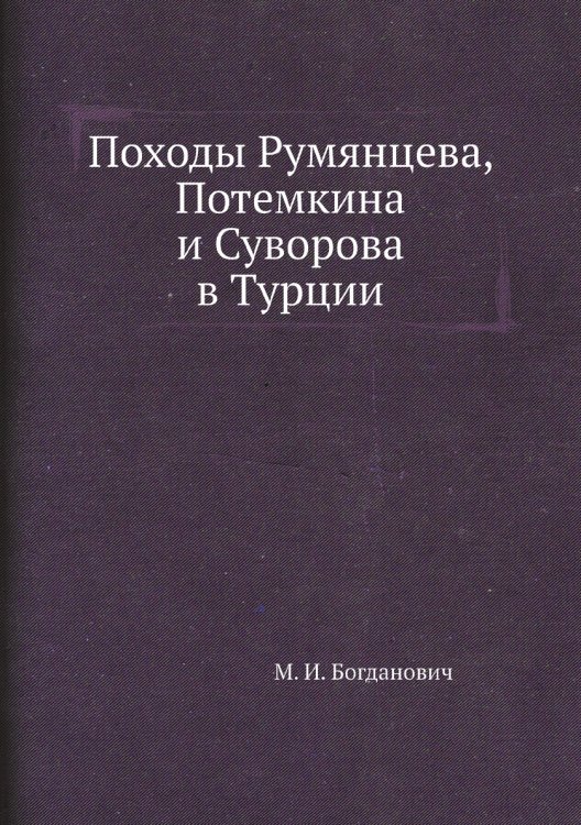Походы Румянцева, Потемкина и Суворова в Турции