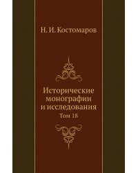 Исторические монографии и исследования