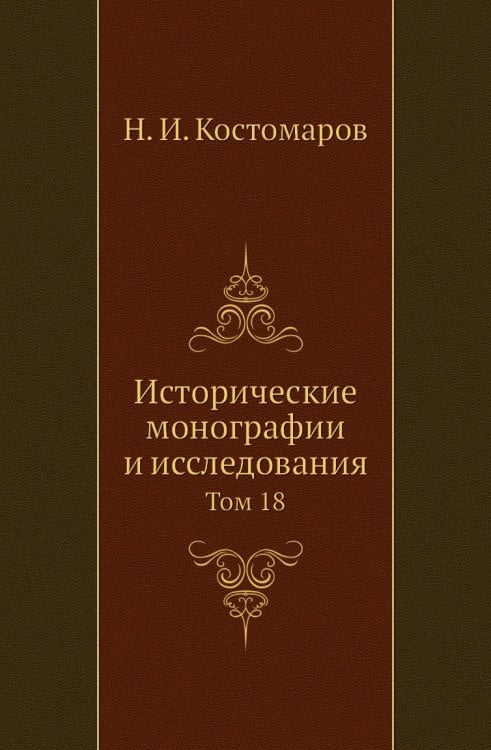 Исторические монографии и исследования