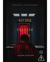 Взгляд вопреки