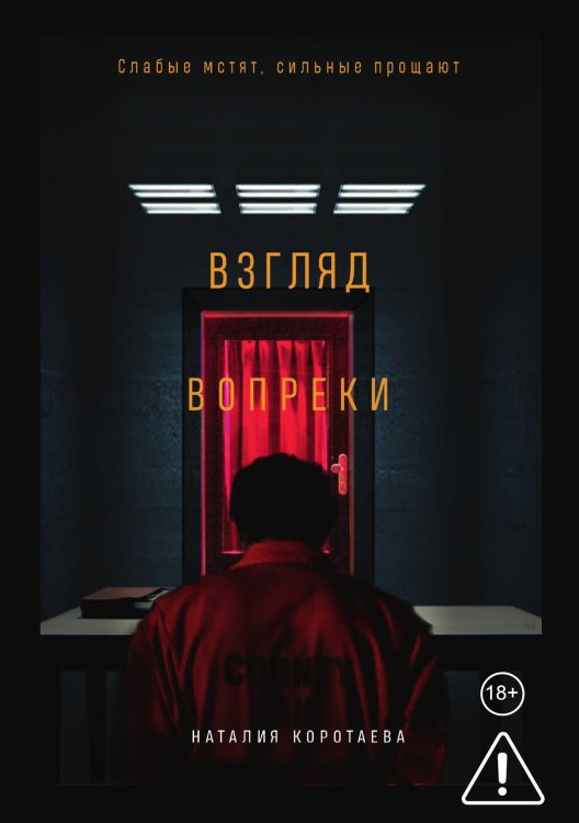 Обложка книги «Взгляд вопреки» — Коротаева Наталия, ISBN 9785524052346