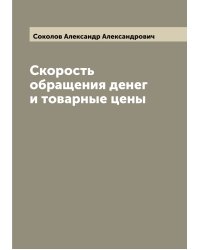 Скорость обращения денег и товарные цены