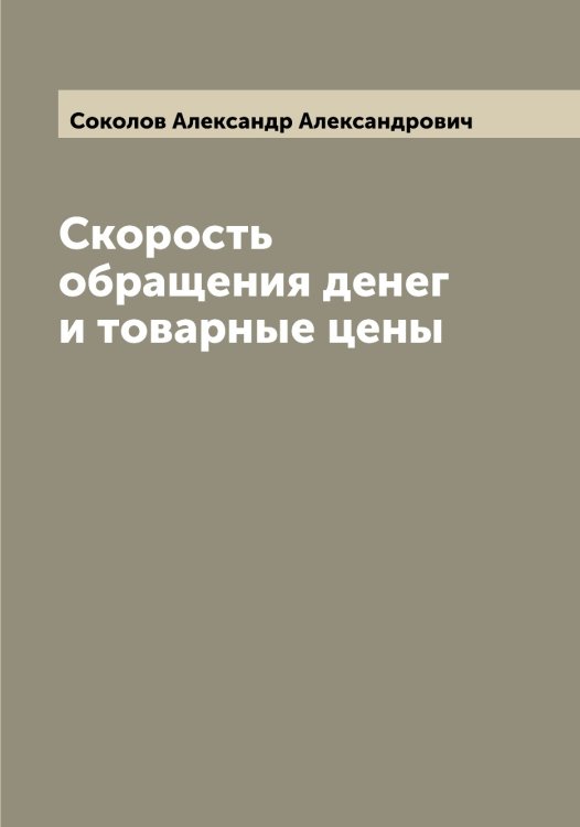 Обложка книги «Скорость обращения денег и товарные цены» — Соколов Александр Александрович, ISBN 9785519744805