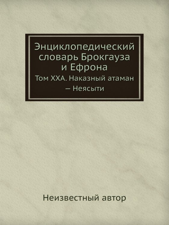 Энциклопедический словарь Брокгауза и Ефрона