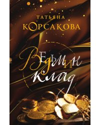 Ведьмин клад