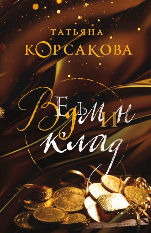 Ведьмин клад