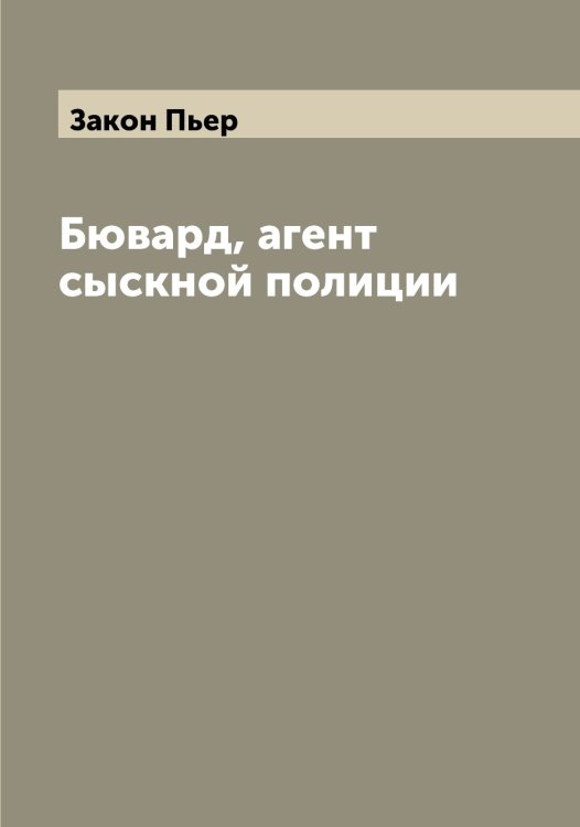 Обложка книги «Бювард, агент сыскной полиции» — Закон Пьер, ISBN 9785519855754
