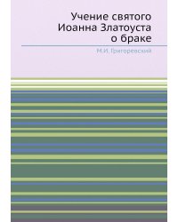 Учение святого Иоанна Златоуста о браке