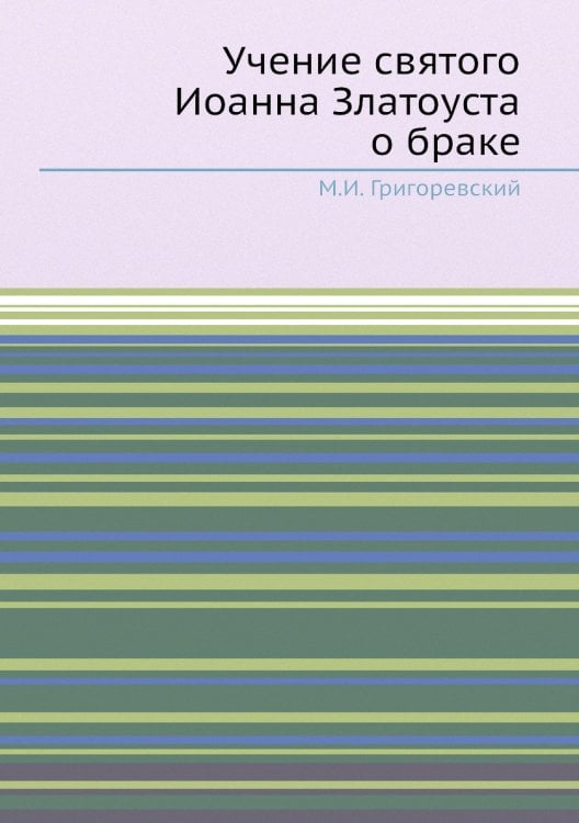 Учение святого Иоанна Златоуста о браке Учение святого Иоанна Златоуста о браке