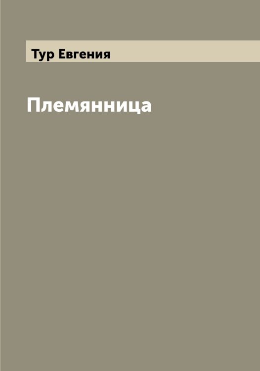 Обложка книги «Племянница» — Тур Евгения, ISBN 9785519778770