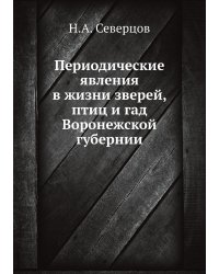 Периодические явления в жизни зверей, птиц и гад Воронежской губернии