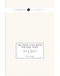 Вестник Западной России. Март