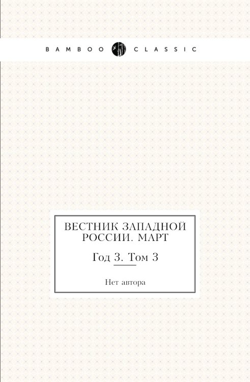 Вестник Западной России. Март