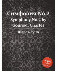 Симфония No.2