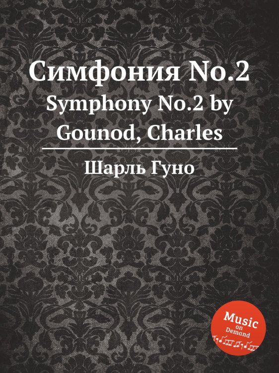 Обложка книги «Симфония No.2» — Шарль Гуно, ISBN 9785884642515