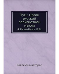 Путь: Орган русской религиозной мысли