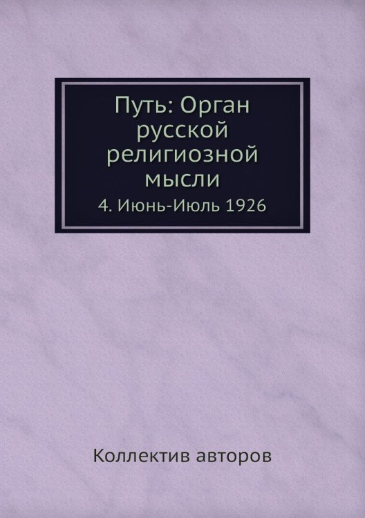Путь: Орган русской религиозной мысли