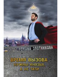 Время вызова. Нужны князья, а не тати