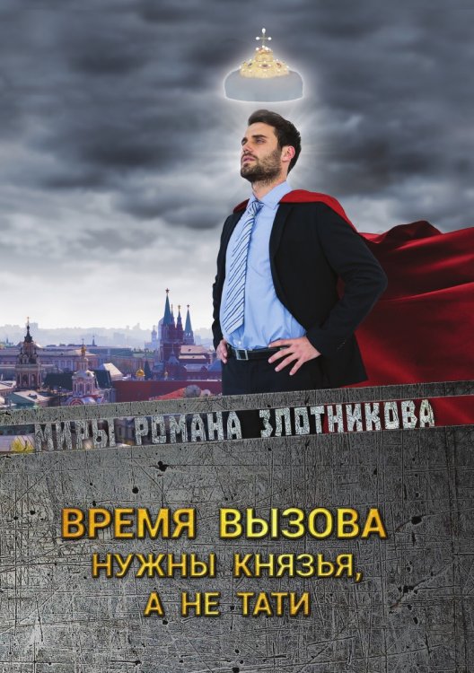 Время вызова. Нужны князья, а не тати