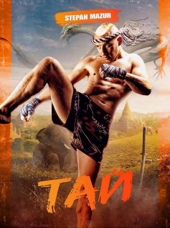 Обложка книги «Тай» — Степан Мазур, ISBN 9785524018724