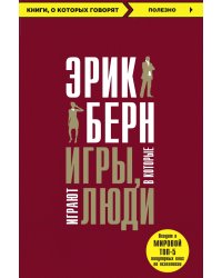 Игры, в которые играют люди