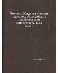 Чтения в Обществе истории и древностей российских при Московском университете. 1872