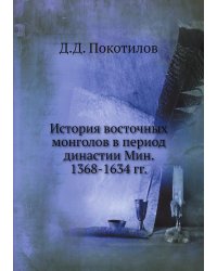 История восточных монголов в период династии Мин. 1368-1634 гг.