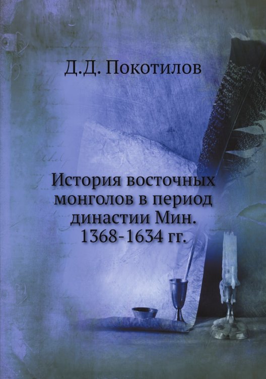 История восточных монголов в период династии Мин. 1368-1634 гг. История восточных монголов в период династии Мин. 1368-1634 гг.