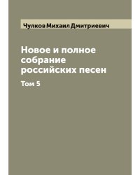 Новое и полное собрание российских песен