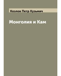 Монголия и Кам