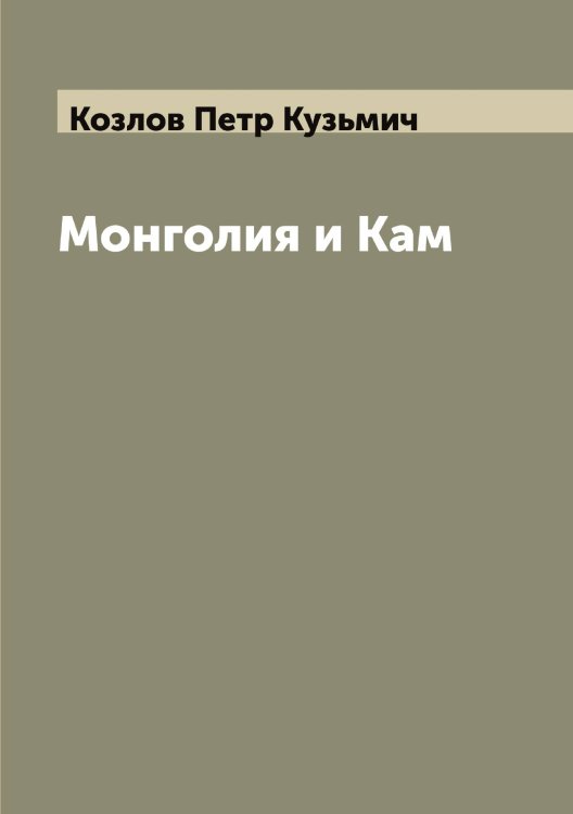 Обложка книги «Монголия и Кам» — Козлов Петр Кузьмич, ISBN 9785519896979
